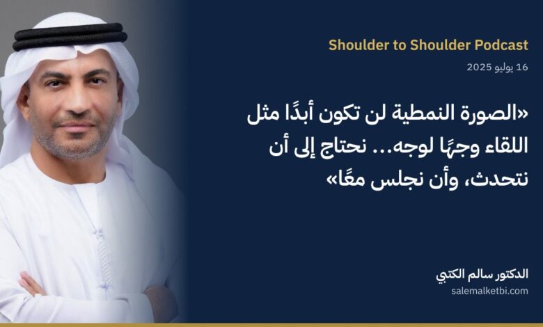 الدكتور سالم الكتبي – مقابلة مع بودكاست Shoulder to Shoulder