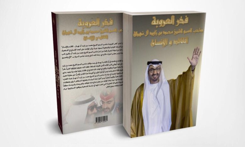 كتاب «فخر العروبة: صاحب السمو الشيخ محمد بن زايد آل نهيان، القائد والإنسان» للدكتور سالم الكتبي