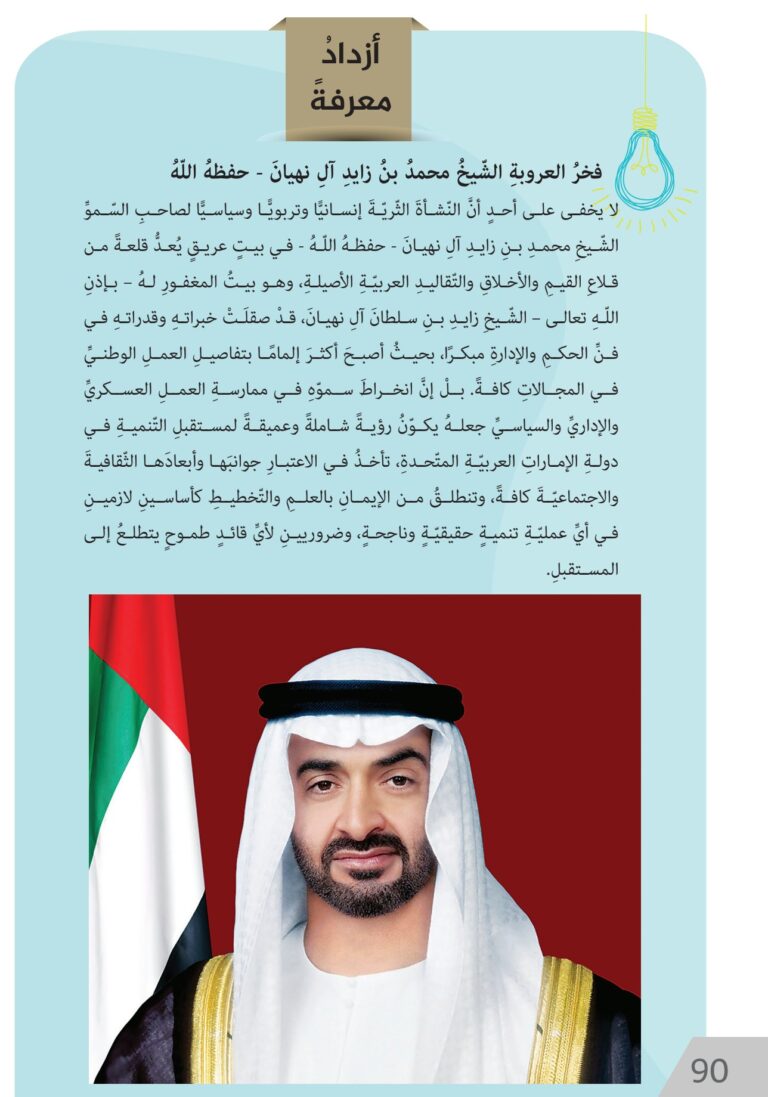 صفحة 90 من كتاب الطالب للدراسات الاجتماعية والتربية الوطنية، الصف الخامس: فخر العروبة الشيخ محمد بن زايد آل نهيان