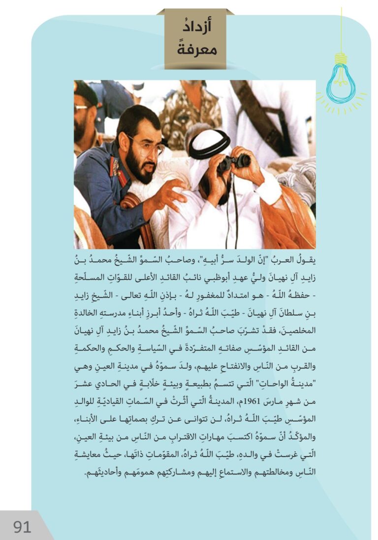صفحة 91 من كتاب الطالب للدراسات الاجتماعية والتربية الوطنية، الصف الخامس: فخر العروبة الشيخ محمد بن زايد آل نهيان