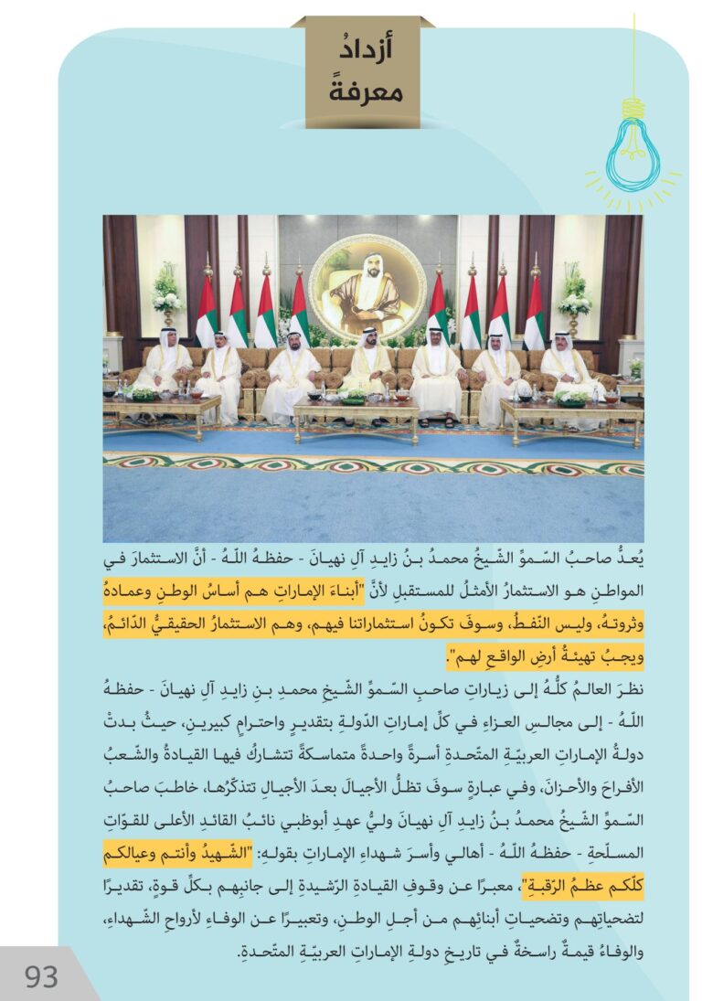 صفحة 93 من كتاب الطالب للدراسات الاجتماعية والتربية الوطنية، الصف الخامس: فخر العروبة الشيخ محمد بن زايد آل نهيان