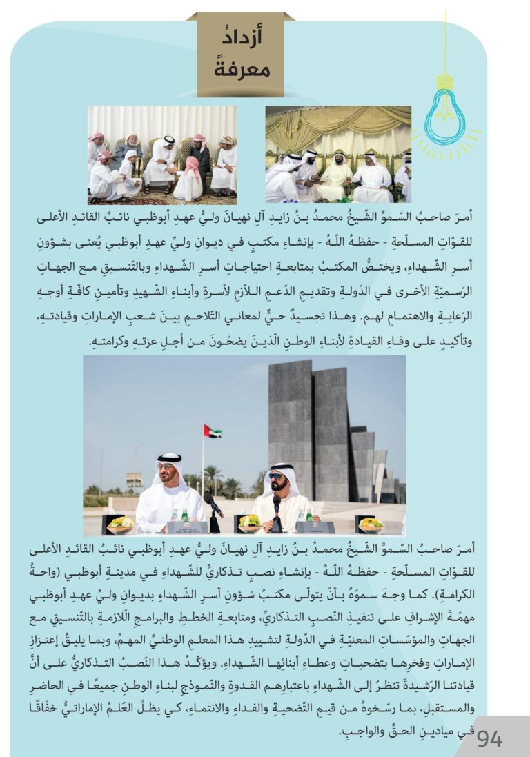 صفحة 94 من كتاب الطالب للدراسات الاجتماعية والتربية الوطنية، الصف الخامس: فخر العروبة الشيخ محمد بن زايد آل نهيان