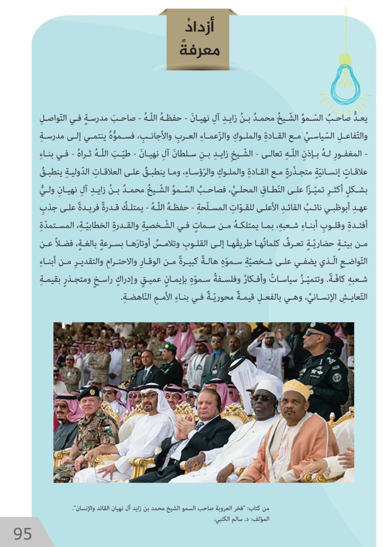 صفحة 95 من كتاب الطالب للدراسات الاجتماعية والتربية الوطنية، الصف الخامس: فخر العروبة الشيخ محمد بن زايد آل نهيان