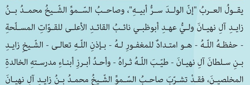 نص من كتاب «فخر العروبة» في كتاب الطالب للدراسات الاجتماعية والتربية الوطنية، الصف الخامس، صفحة 91: يقول العرب إن الولد سر أبيه