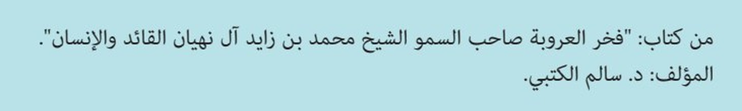 صفحة 95 من كتاب الطالب: من كتاب فخر العروبة صاحب السمو الشيخ محمد بن زايد آل نهيان القائد والإنسان، المؤلف د. سالم الكتبي