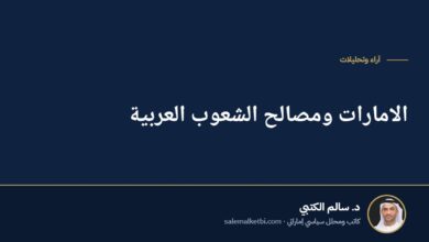 الامارات ومصالح الشعوب العربية