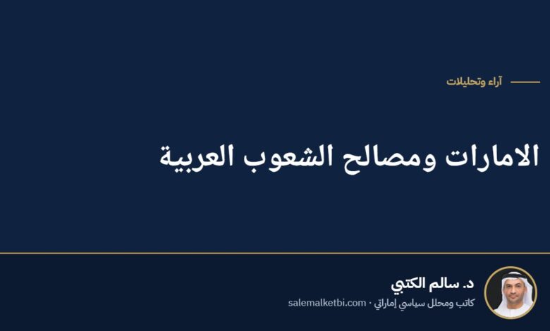 الامارات ومصالح الشعوب العربية