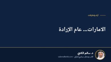 الامارات... عام الإرادة