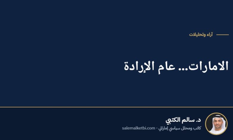 الامارات... عام الإرادة