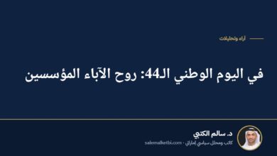 في اليوم الوطني الـ44: روح الآباء المؤسسين