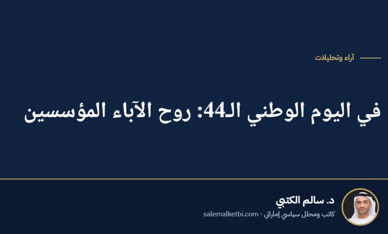 في اليوم الوطني الـ44: روح الآباء المؤسسين