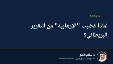 لماذا غضبت "الإرهابية" من التقرير البريطاني؟
