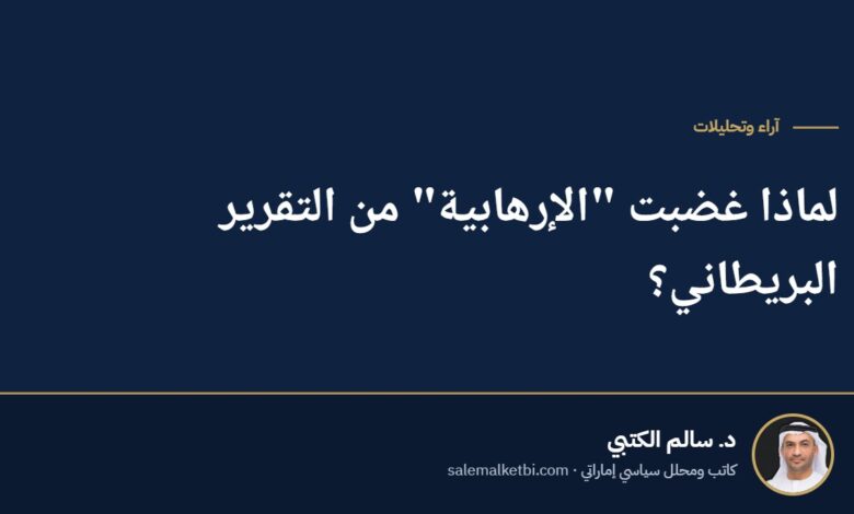 لماذا غضبت "الإرهابية" من التقرير البريطاني؟