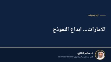 الامارات... ابداع النموذج