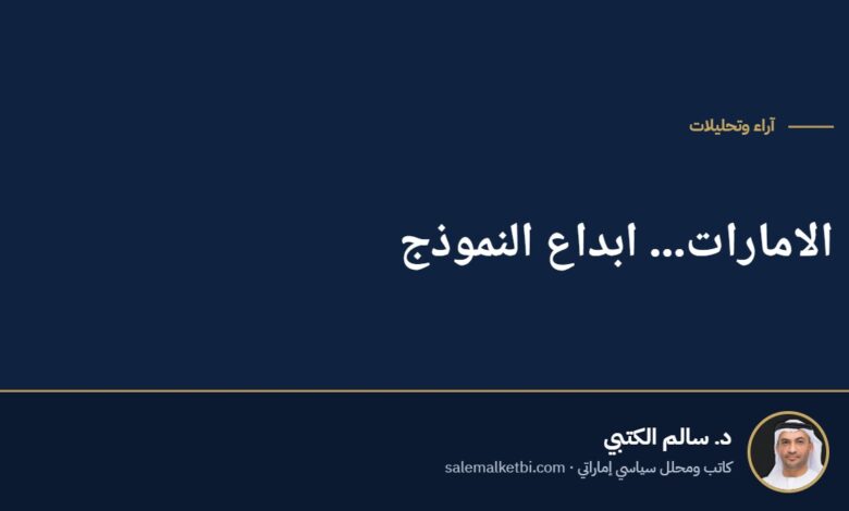 الامارات... ابداع النموذج
