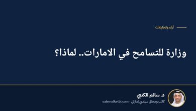 وزارة للتسامح في الامارات.. لماذا؟