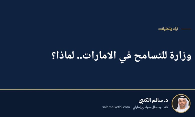 وزارة للتسامح في الامارات.. لماذا؟