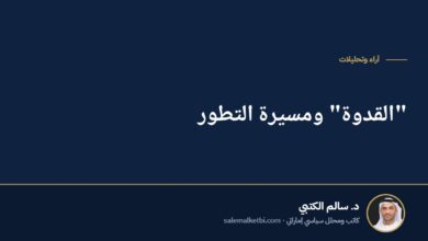 "القدوة" ومسيرة التطور