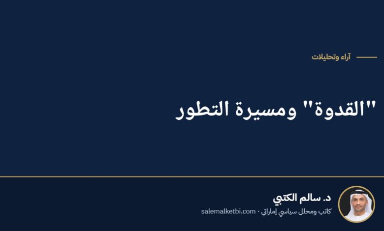 "القدوة" ومسيرة التطور