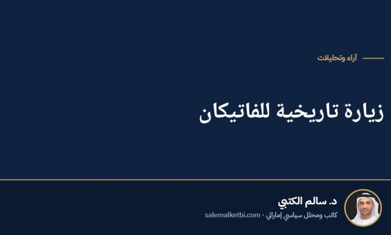 زيارة تاريخية للفاتيكان