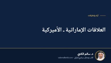 العلاقات الإماراتية ـ الأميركية