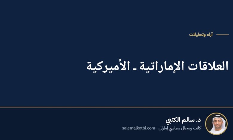 العلاقات الإماراتية ـ الأميركية