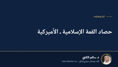 حصاد القمة الإسلامية ـ الأميركية