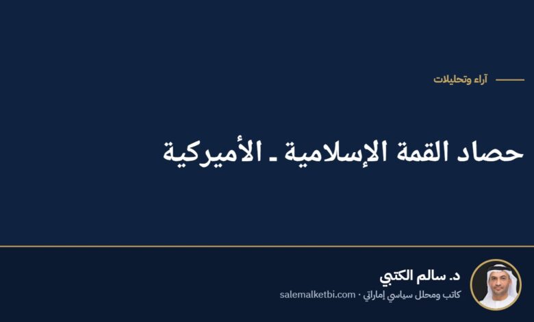 حصاد القمة الإسلامية ـ الأميركية