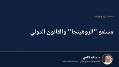 مسلمو "الروهينجا" والقانون الدولي