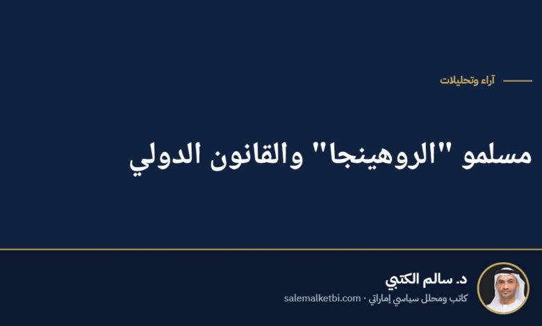 مسلمو "الروهينجا" والقانون الدولي
