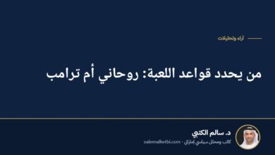 من يحدد قواعد اللعبة: روحاني أم ترامب