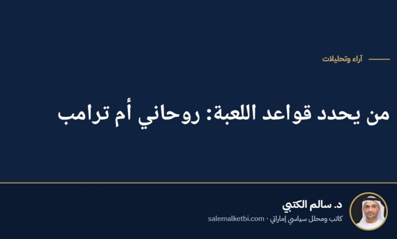 من يحدد قواعد اللعبة: روحاني أم ترامب