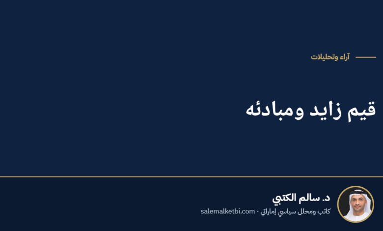 قيم زايد ومبادئه