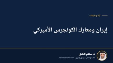 إيران ومعارك الكونجرس الأميركي