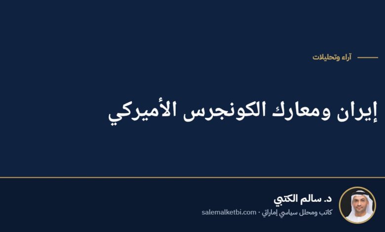إيران ومعارك الكونجرس الأميركي
