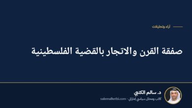 صفقة القرن والاتجار بالقضية الفلسطينية