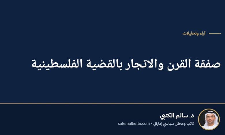صفقة القرن والاتجار بالقضية الفلسطينية