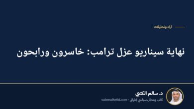 نهاية سيناريو عزل ترامب: خاسرون ورابحون