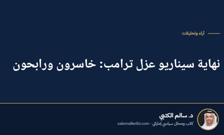نهاية سيناريو عزل ترامب: خاسرون ورابحون