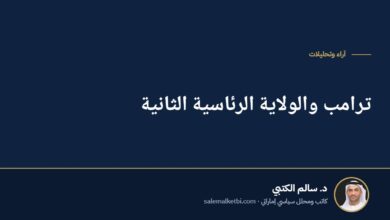 ترامب والولاية الرئاسية الثانية