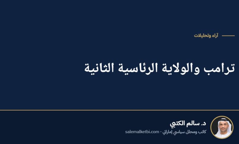 ترامب والولاية الرئاسية الثانية