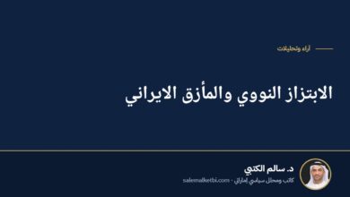 الابتزاز النووي والمأزق الايراني