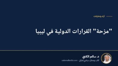 "مزحة" القرارات الدولية في ليبيا