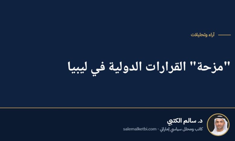 "مزحة" القرارات الدولية في ليبيا