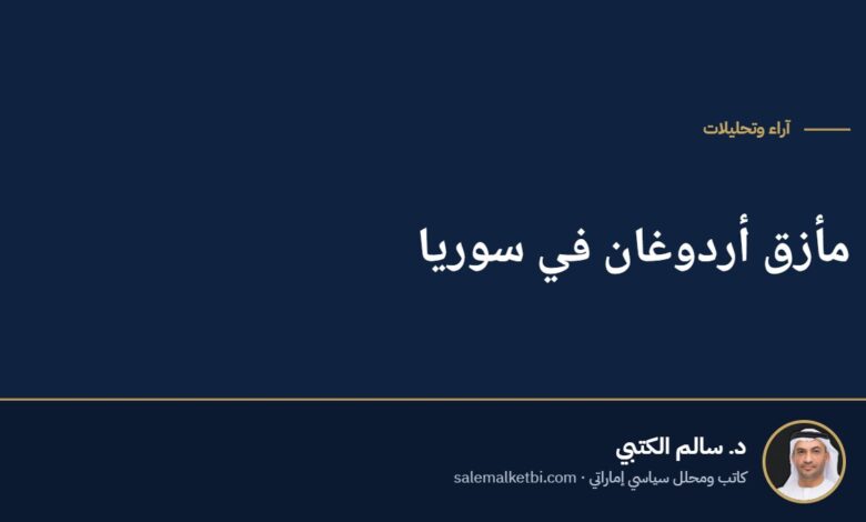مأزق أردوغان في سوريا