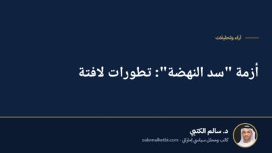 أزمة "سد النهضة": تطورات لافتة