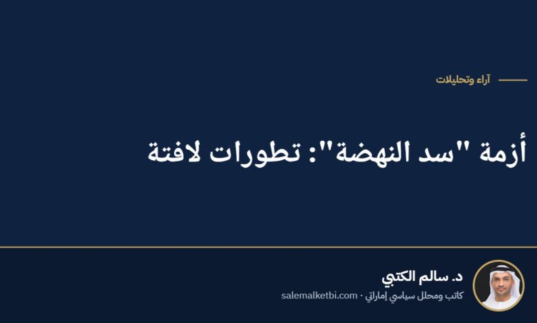 أزمة "سد النهضة": تطورات لافتة