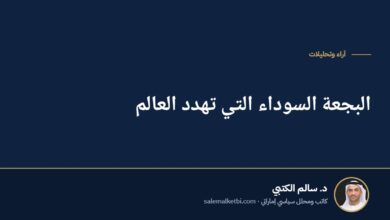 البجعة السوداء التي تهدد العالم