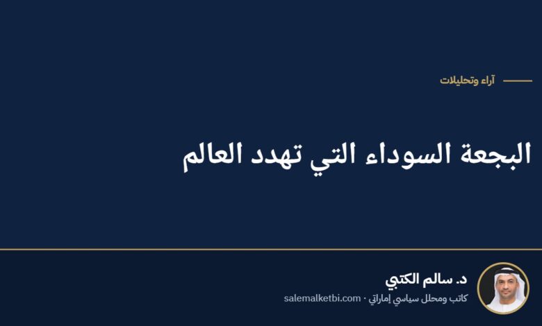 البجعة السوداء التي تهدد العالم