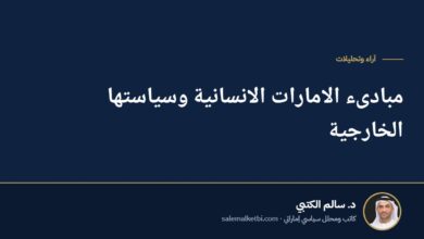 مبادىء الامارات الانسانية وسياستها الخارجية